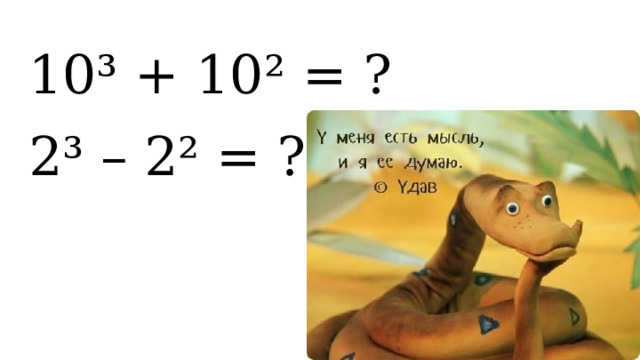 10³ + 10² = ? 2³ – 2² = ? 