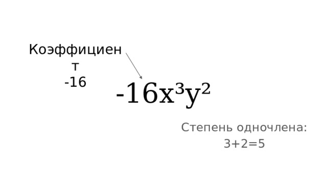 Коэффициент  -16 -16x³y² Степень одночлена:  3+2=5 