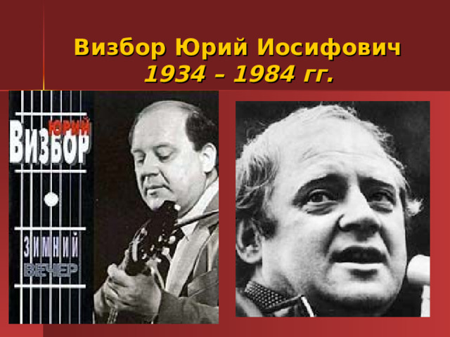  Визбор Юрий Иосифович  1934 – 1984 гг.   