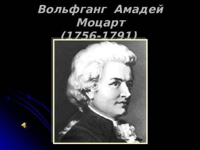  Вольфганг Амадей Моцарт  (1756-1791)   