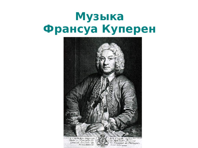 Музыка  Франсуа Куперен    