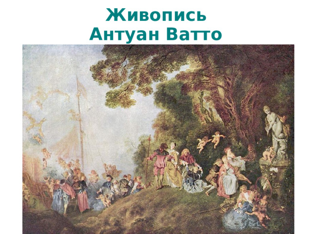 Живопись  Антуан Ватто  