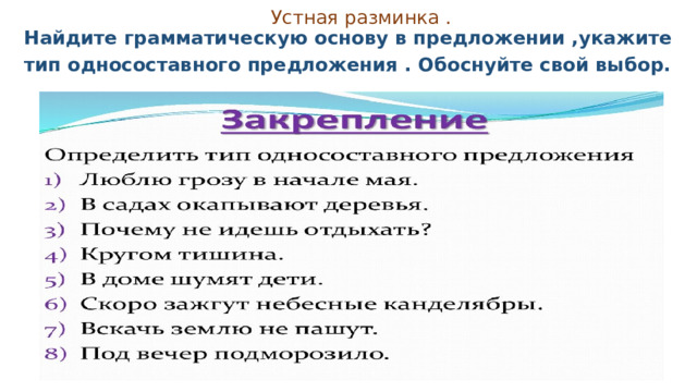  Устная разминка .  Найдите грамматическую основу в предложении ,укажите тип односоставного предложения . Обоснуйте свой выбор.  