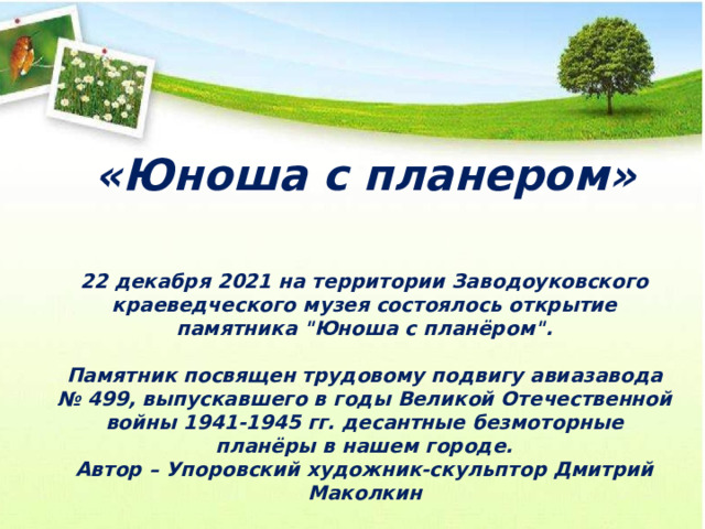 «Юноша с планером» 22 декабря 2021 на территории Заводоуковского краеведческого музея состоялось открытие памятника 