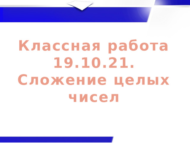 Классная работа 19.10.21. Сложение  целых чисел 