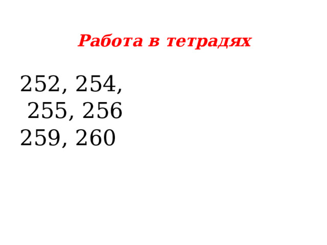 Работа в тетрадях 252, 254,  255, 256 259, 260 