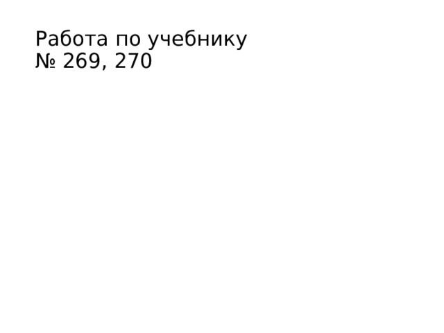 Работа по учебнику  № 269, 270 