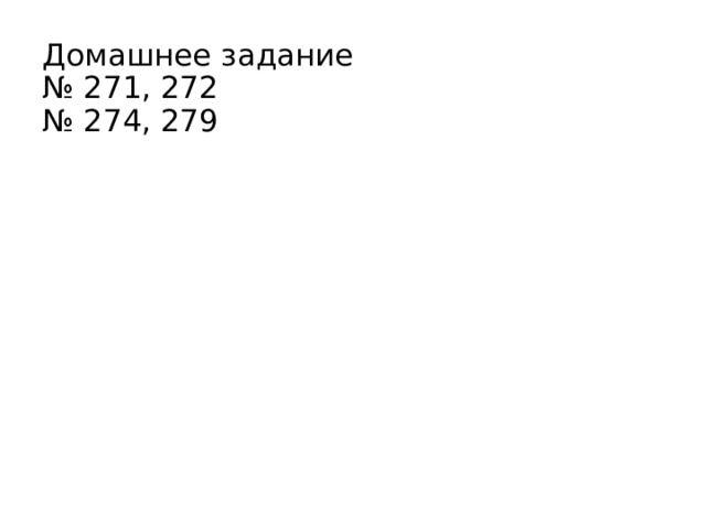 Домашнее задание  № 271, 272  № 274, 279 