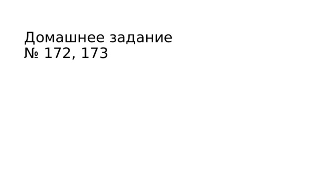 Домашнее задание  № 172, 173   