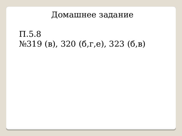 Домашнее задание П.5.8 № 319 (в), 320 (б,г,е), 323 (б,в) 