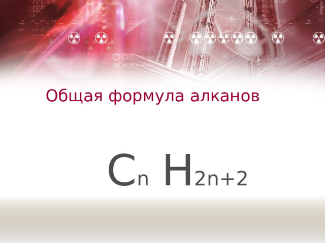 Общая формула алканов С n  H 2n+2 