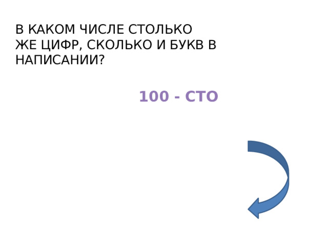 В КАКОМ ЧИСЛЕ СТОЛЬКО ЖЕ ЦИФР, СКОЛЬКО И БУКВ В НАПИСАНИИ? 100 - СТО 