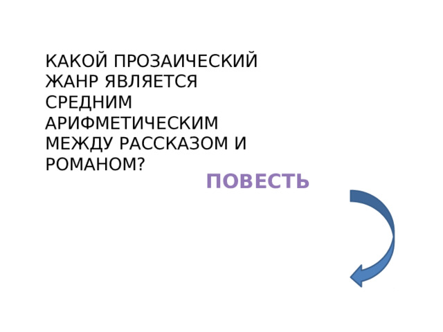 КАКОЙ ПРОЗАИЧЕСКИЙ ЖАНР ЯВЛЯЕТСЯ СРЕДНИМ АРИФМЕТИЧЕСКИМ МЕЖДУ РАССКАЗОМ И РОМАНОМ? ПОВЕСТЬ 