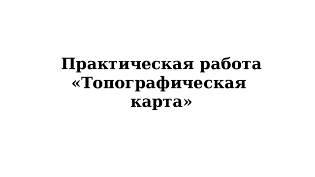 Практическая работа «Топографическая карта» 