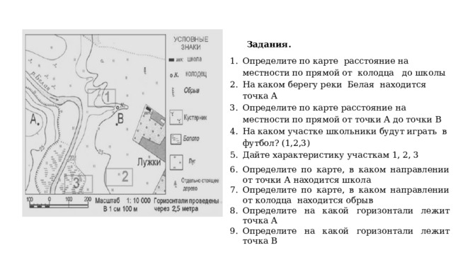 В каком направлении от церкви расположен колодец. Определите по карте расстояние на местности по прямой от точки. Определите по карте, в каком направлении от школы находится колодец.. В каком направлении от школы находится колодец. Определите по карте, в каком направлении от точки в находится Родник..