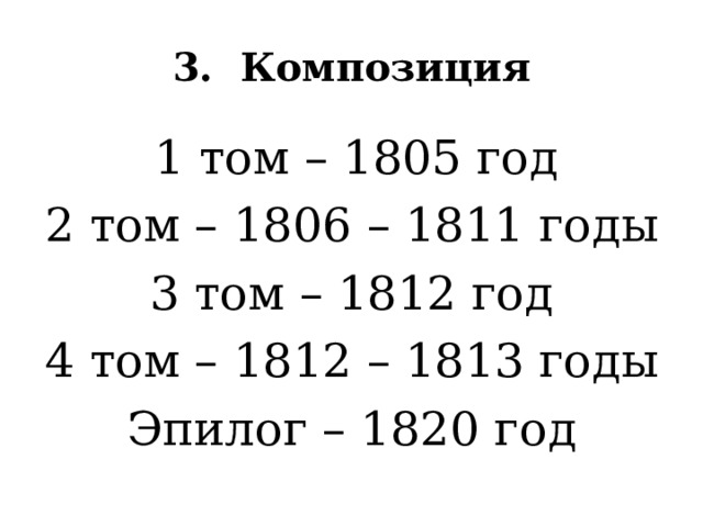 3. Композиция  1 том – 1805 год 2 том – 1806 – 1811 годы 3 том – 1812 год 4 том – 1812 – 1813 годы Эпилог – 1820 год 