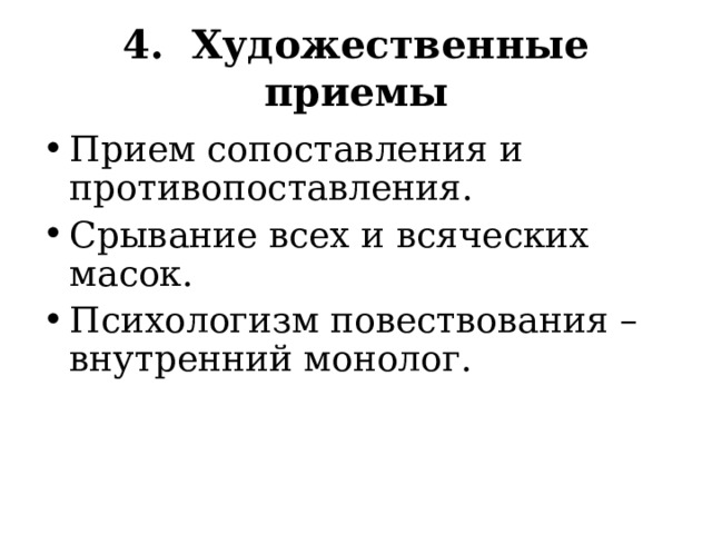 4. Художественные приемы Прием сопоставления и противопоставления. Срывание всех и всяческих масок. Психологизм повествования – внутренний монолог. 