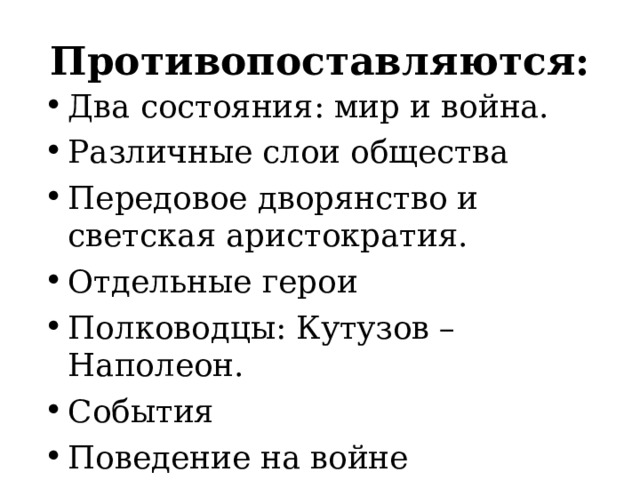 Противопоставляются: Два состояния: мир и война. Различные слои общества Передовое дворянство и светская аристократия. Отдельные герои Полководцы: Кутузов – Наполеон. События Поведение на войне 