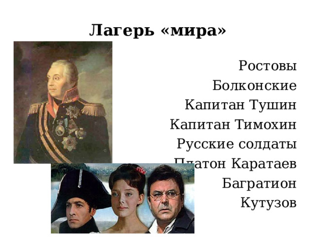 Лагерь «мира» Ростовы Болконские Капитан Тушин Капитан Тимохин Русские солдаты Платон Каратаев Багратион Кутузов 