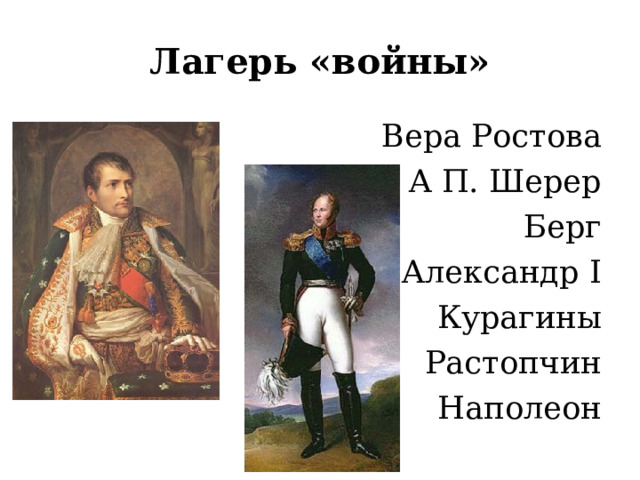 Лагерь «войны» Вера Ростова А П. Шерер Берг Александр I Курагины Растопчин Наполеон 