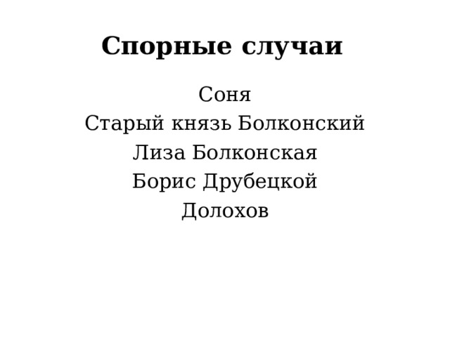 Спорные случаи Соня Старый князь Болконский Лиза Болконская Борис Друбецкой Долохов 