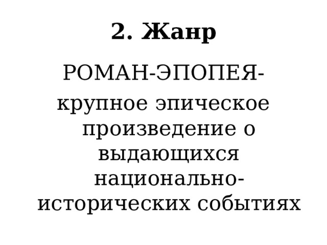   2. Жанр    РОМАН-ЭПОПЕЯ- крупное эпическое произведение о выдающихся национально-исторических событиях 