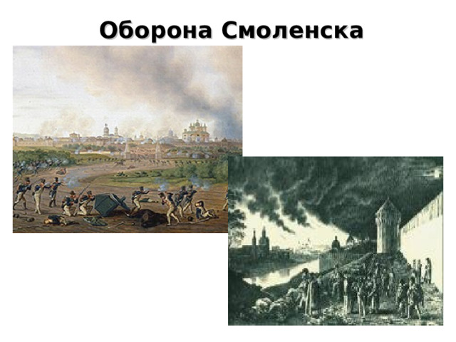 Оборона Смоленска   