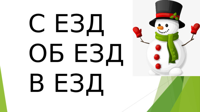 С ЕЗД ОБ ЕЗД В ЕЗД 