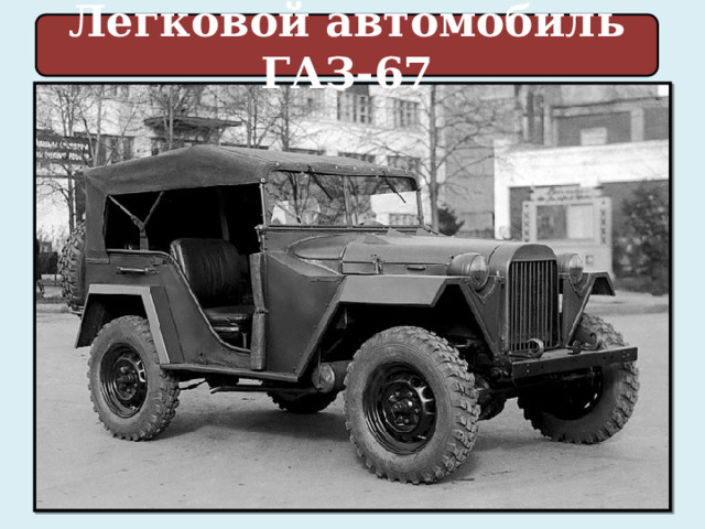 Легковой автомобиль ГАЗ-67 