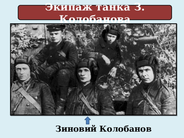 Экипаж танка З. Колобанова Зиновий Колобанов 