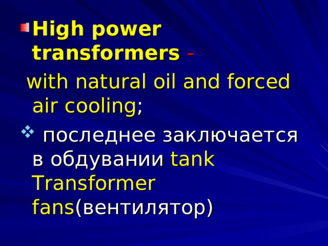 High power transformers  -  with natural oil and forced air cooling ;  последнее заключается в обдувании tank Transformer fans (вентилятор) 