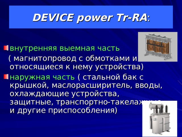 Тема "Масляные трансформаторы"