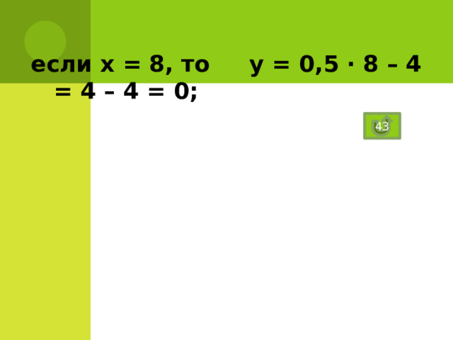    Определите по заданному правилу  y = kx + m , где k, m – числа (коэффициенты)  линейную функцию    у = – х + 16  у = 2х   у = 3х² – 4 у = (х – 5)² у² = х + 4 у = ¼ х – 1 21 