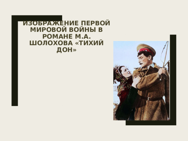 Изображение первой мировой войны в романе М.А. Шолохова «Тихий Дон» 