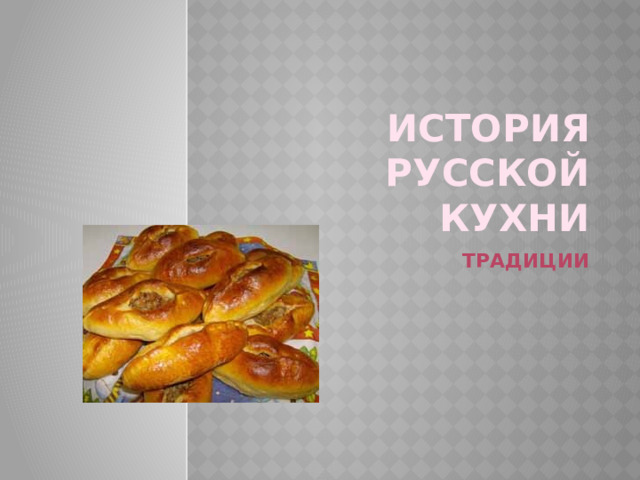 Этапы развития русской кухни до настоящего времени