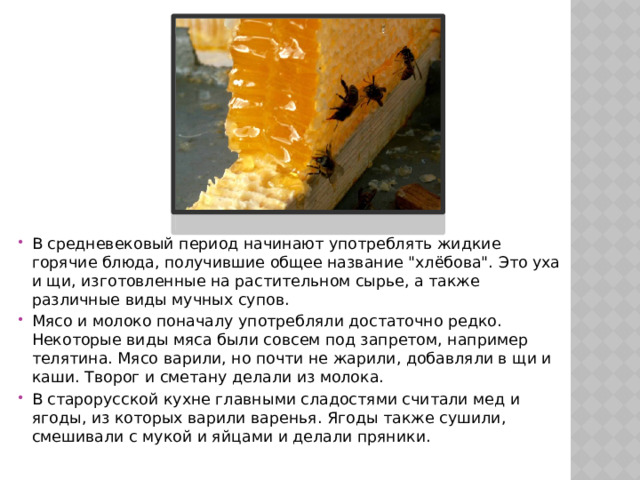 В средневековый период начинают употреблять жидкие горячие блюда, получившие общее название 