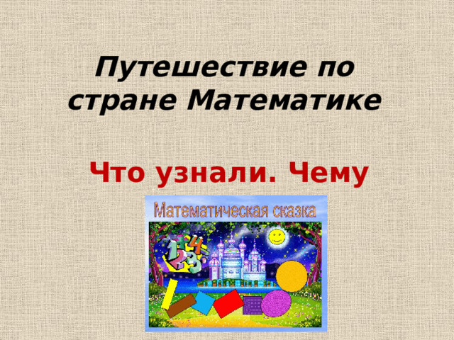 Путешествие по стране Математике Что узнали. Чему научились 