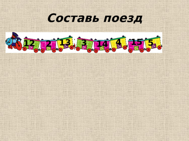 Составь поезд 15 4 13 3 5 12 2 14 
