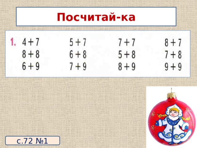 Посчитай-ка с.72 №1 