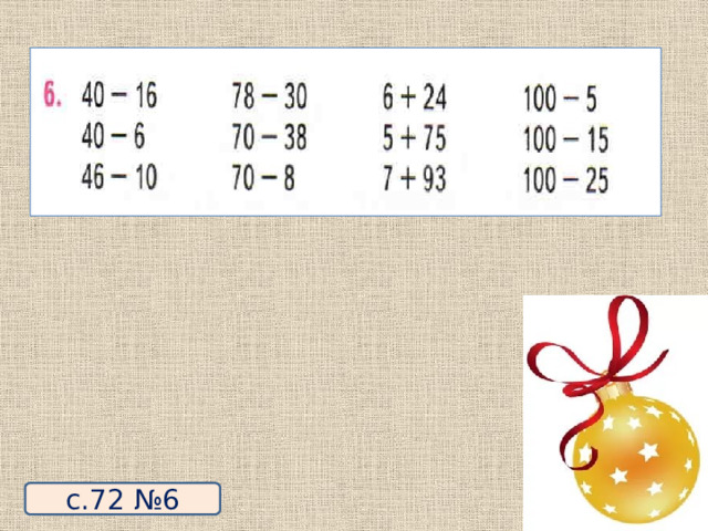 с.72 №6 