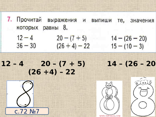 12 – 4 20 – (7 + 5) 14 – (26 – 20)   (26 +4) – 22 с.72 №7 