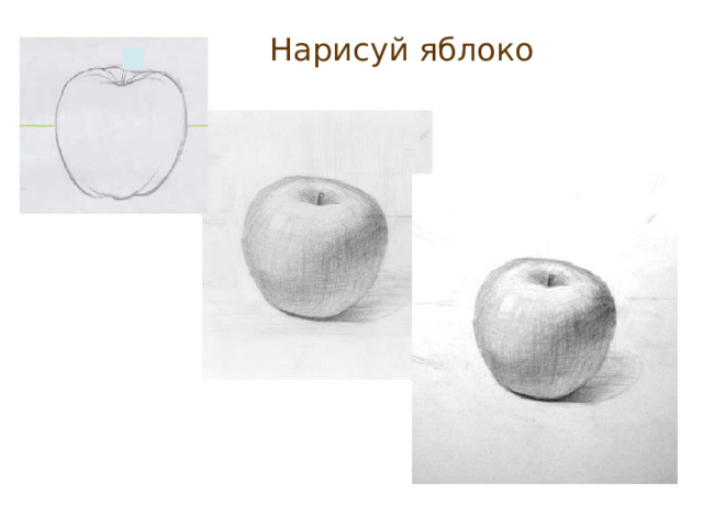 Нарисуй яблоко 