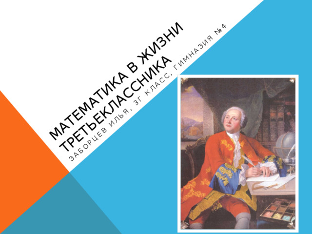 Математика в жизни  третьеклассника Заборцев Илья, 3г класс, гимназия №4 