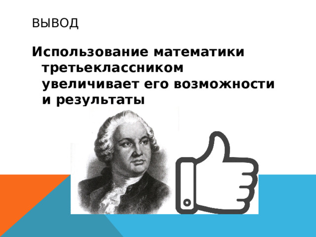 вывод Использование математики третьеклассником увеличивает его возможности и результаты 