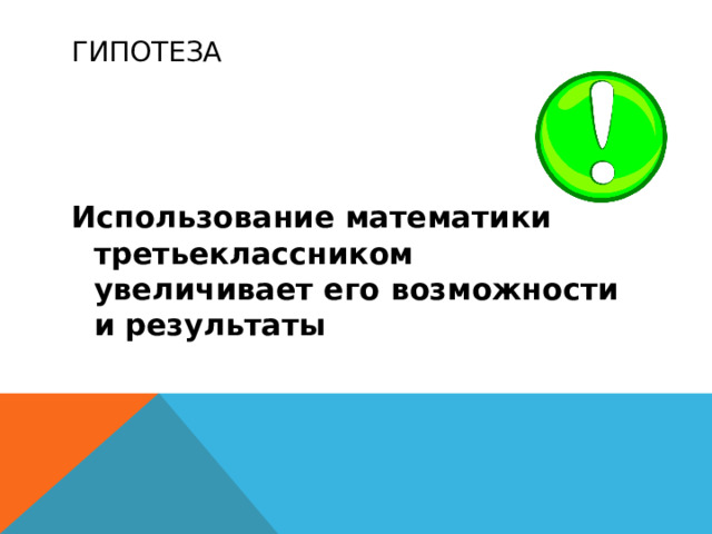 гипотеза Использование математики третьеклассником увеличивает его возможности и результаты 