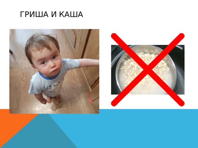 Гриша и каша 