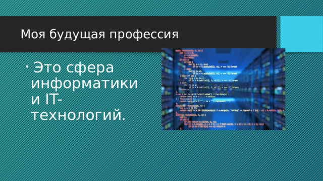 Моя будущая профессия  Это сфера информатики и IT-технологий. 