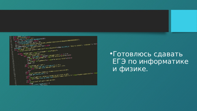 Готовлюсь сдавать ЕГЭ по информатике и физике. 