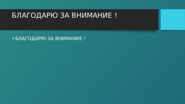 БЛАГОДАРЮ ЗА ВНИМАНИЕ !   БЛАГОДАРЮ ЗА ВНИМАНИЕ ! 