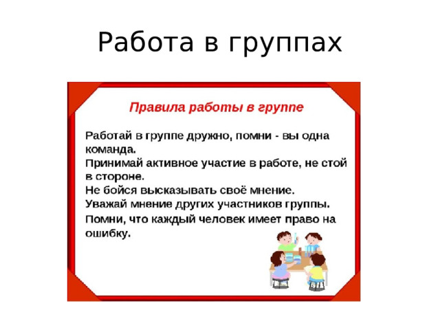 Работа в группах 